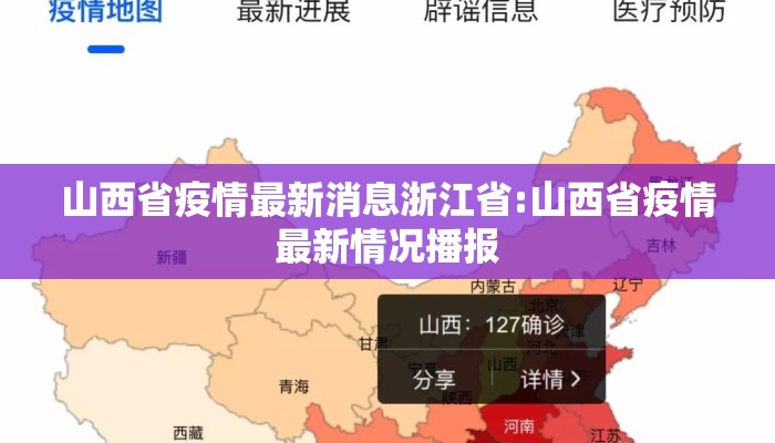 山西省疫情最新消息浙江省:山西省疫情最新情况播报
