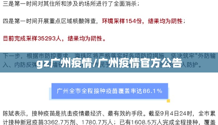 gz广州疫情/广州疫情官方公告