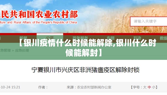 【银川疫情什么时候能解除,银川什么时候能解封】