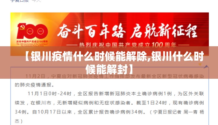 【银川疫情什么时候能解除,银川什么时候能解封】