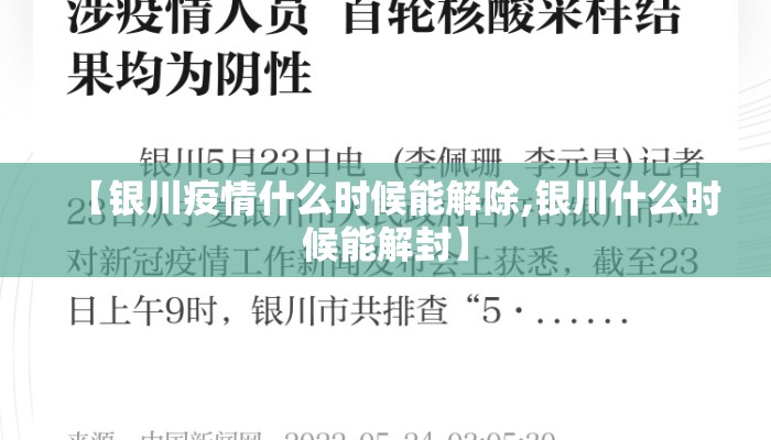 【银川疫情什么时候能解除,银川什么时候能解封】