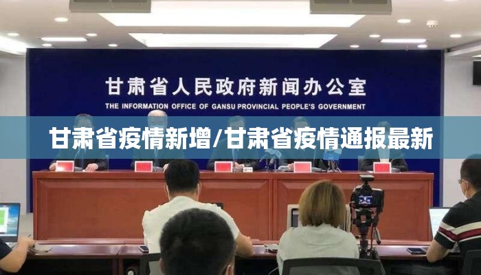 甘肃省疫情新增/甘肃省疫情通报最新