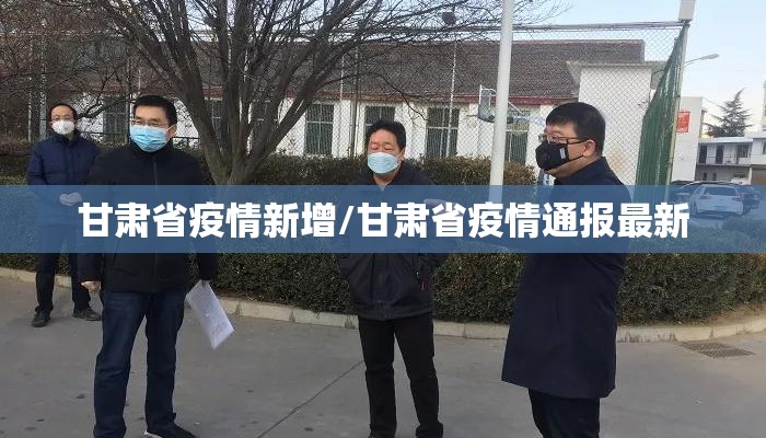 甘肃省疫情新增/甘肃省疫情通报最新