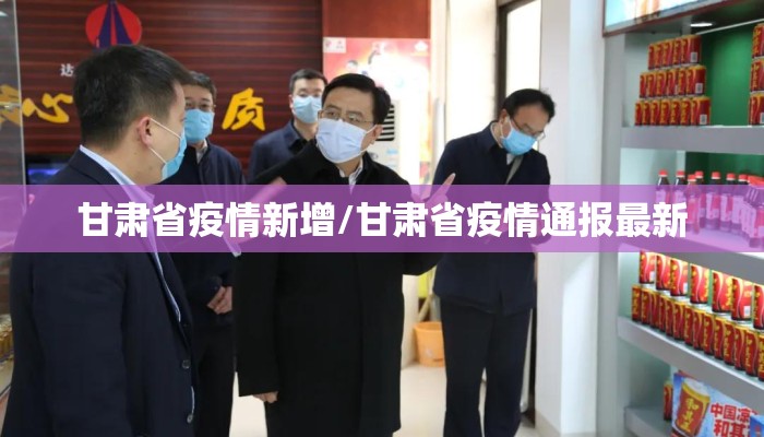 甘肃省疫情新增/甘肃省疫情通报最新