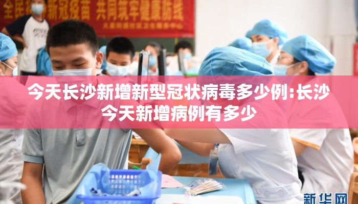 今天长沙新增新型冠状病毒多少例:长沙今天新增病例有多少