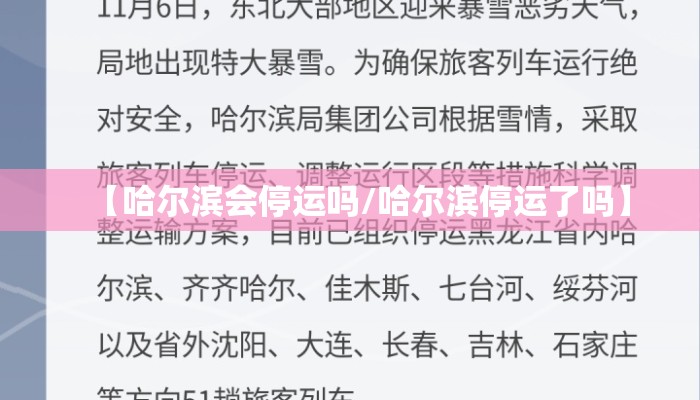 【哈尔滨会停运吗/哈尔滨停运了吗】