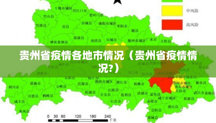 贵州省疫情各地市情况（贵州省疫情情况?）