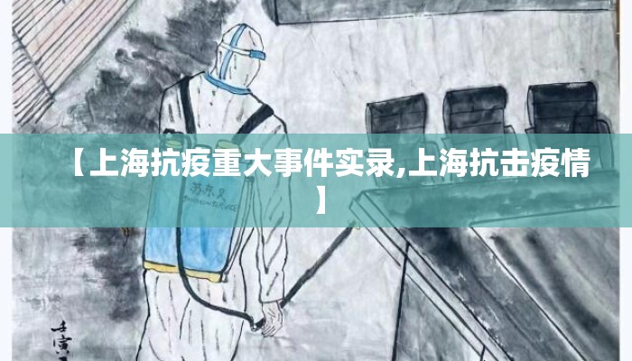 【上海抗疫重大事件实录,上海抗击疫情】