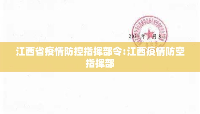江西省疫情防控指挥部令:江西疫情防空指挥部