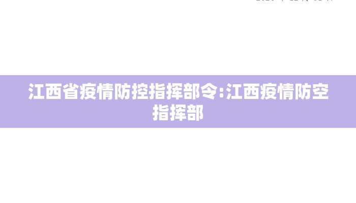 江西省疫情防控指挥部令:江西疫情防空指挥部