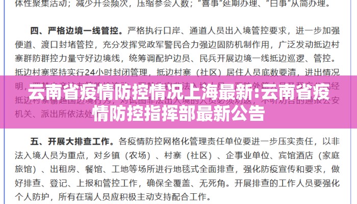 云南省疫情防控情况上海最新:云南省疫情防控指挥部最新公告
