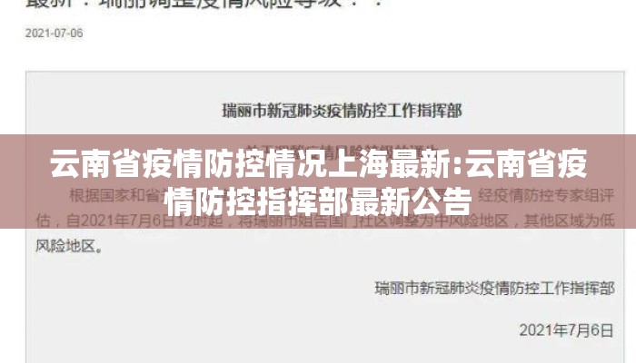 云南省疫情防控情况上海最新:云南省疫情防控指挥部最新公告