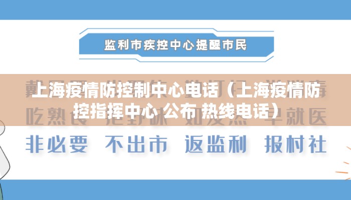 上海疫情防控制中心电话（上海疫情防控指挥中心 公布 热线电话）