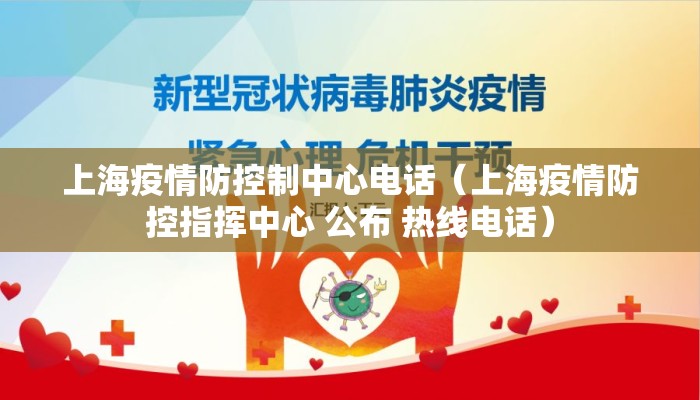 上海疫情防控制中心电话（上海疫情防控指挥中心 公布 热线电话）