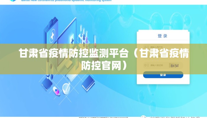 甘肃省疫情防控监测平台（甘肃省疫情防控官网）