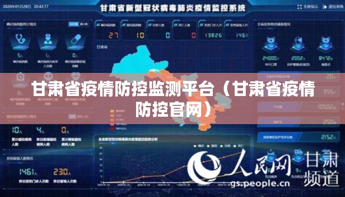 甘肃省疫情防控监测平台（甘肃省疫情防控官网）