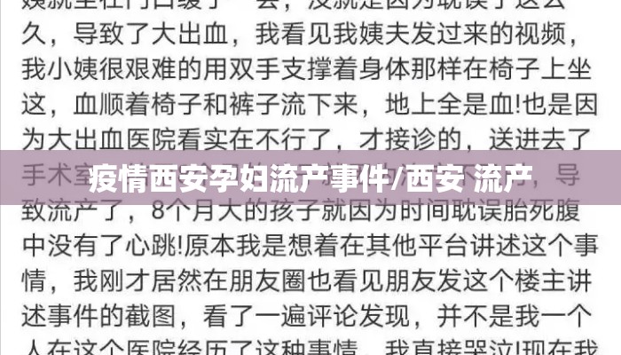 疫情西安孕妇流产事件/西安 流产