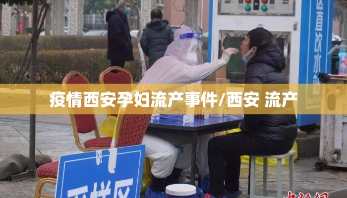 疫情西安孕妇流产事件/西安 流产