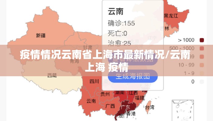 疫情情况云南省上海市最新情况/云南 上海 疫情