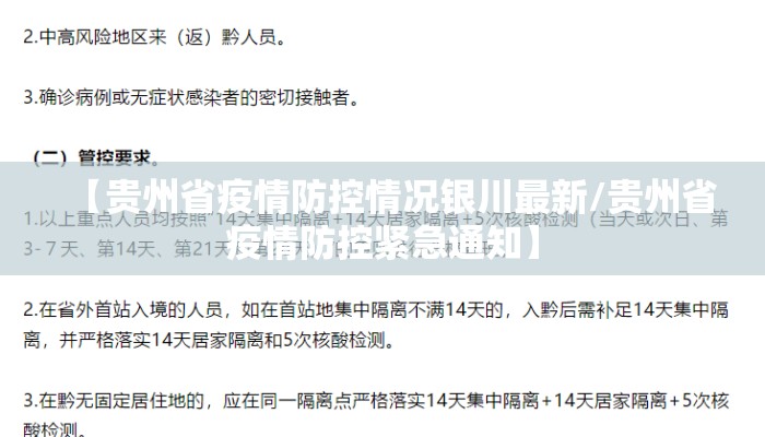 【贵州省疫情防控情况银川最新/贵州省疫情防控紧急通知】