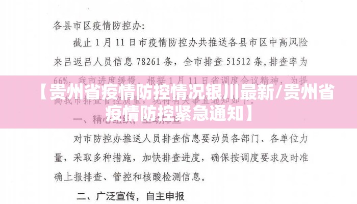 【贵州省疫情防控情况银川最新/贵州省疫情防控紧急通知】