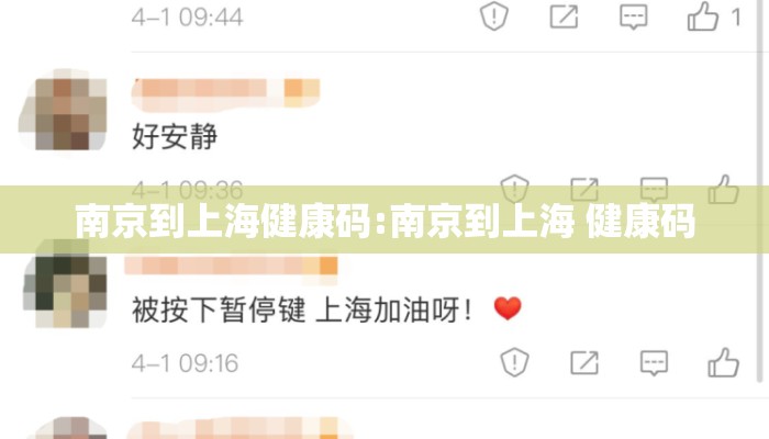 南京到上海健康码:南京到上海 健康码