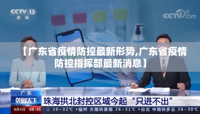 【广东省疫情防控最新形势,广东省疫情防控指挥部最新消息】