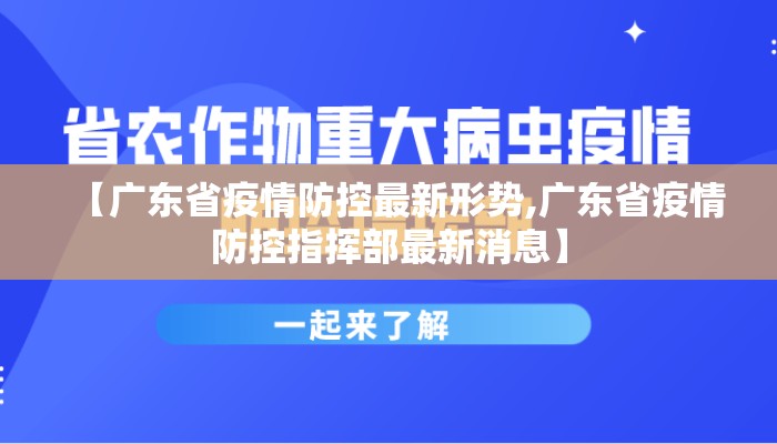 【广东省疫情防控最新形势,广东省疫情防控指挥部最新消息】