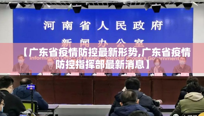 【广东省疫情防控最新形势,广东省疫情防控指挥部最新消息】