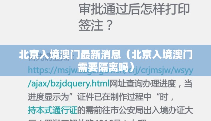 北京入境澳门最新消息（北京入境澳门需要隔离吗）