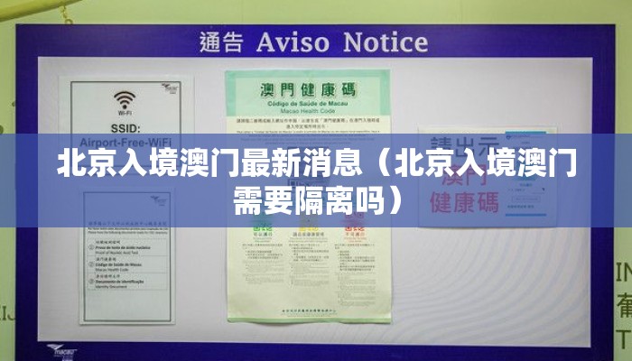 北京入境澳门最新消息（北京入境澳门需要隔离吗）