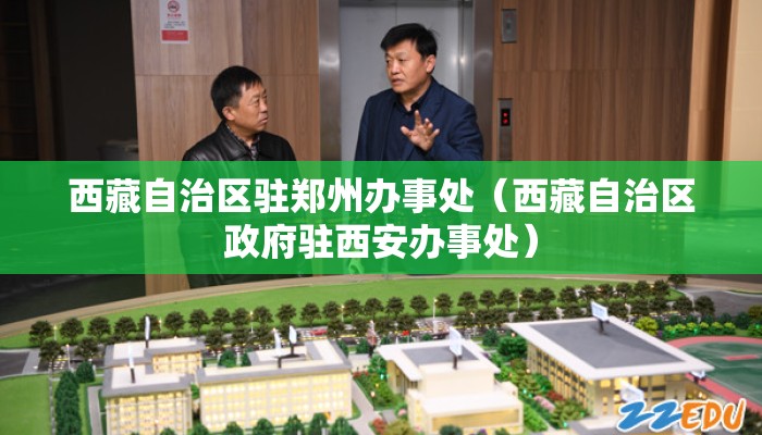 西藏自治区驻郑州办事处（西藏自治区政府驻西安办事处）