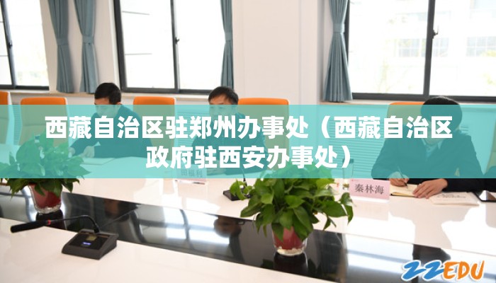 西藏自治区驻郑州办事处（西藏自治区政府驻西安办事处）