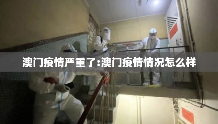 澳门疫情严重了:澳门疫情情况怎么样