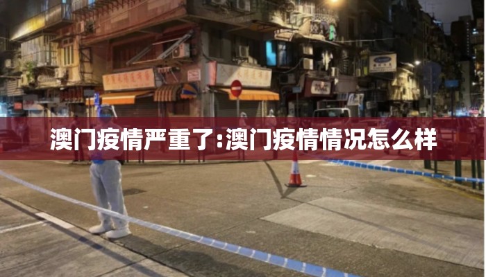 澳门疫情严重了:澳门疫情情况怎么样