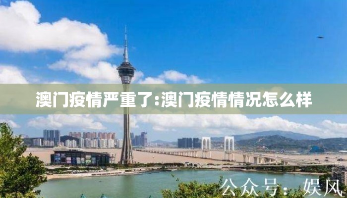 澳门疫情严重了:澳门疫情情况怎么样