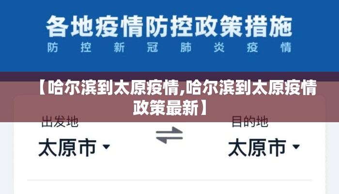 【哈尔滨到太原疫情,哈尔滨到太原疫情政策最新】