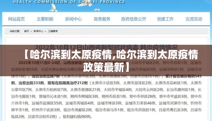 【哈尔滨到太原疫情,哈尔滨到太原疫情政策最新】
