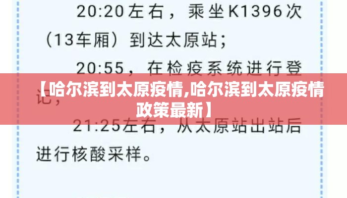 【哈尔滨到太原疫情,哈尔滨到太原疫情政策最新】