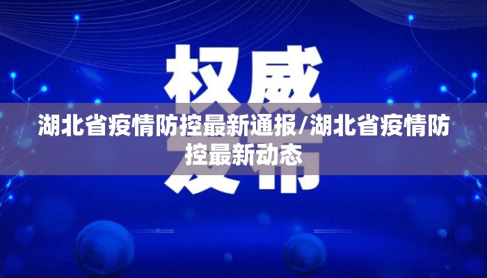 湖北省疫情防控最新通报/湖北省疫情防控最新动态