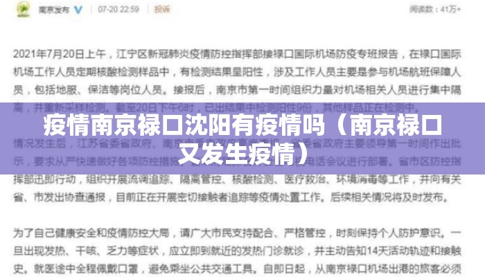 疫情南京禄口沈阳有疫情吗（南京禄口又发生疫情）