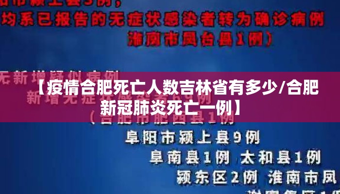 【疫情合肥死亡人数吉林省有多少/合肥新冠肺炎死亡一例】