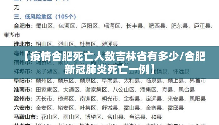 【疫情合肥死亡人数吉林省有多少/合肥新冠肺炎死亡一例】