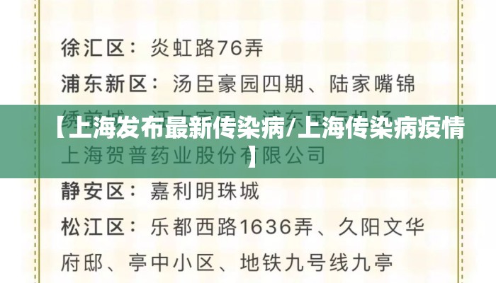 【上海发布最新传染病/上海传染病疫情】