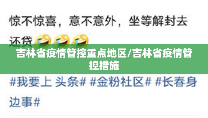 吉林省疫情管控重点地区/吉林省疫情管控措施
