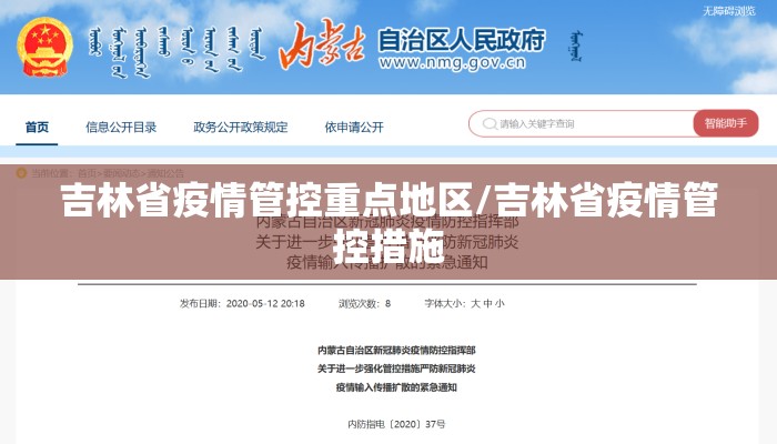 吉林省疫情管控重点地区/吉林省疫情管控措施