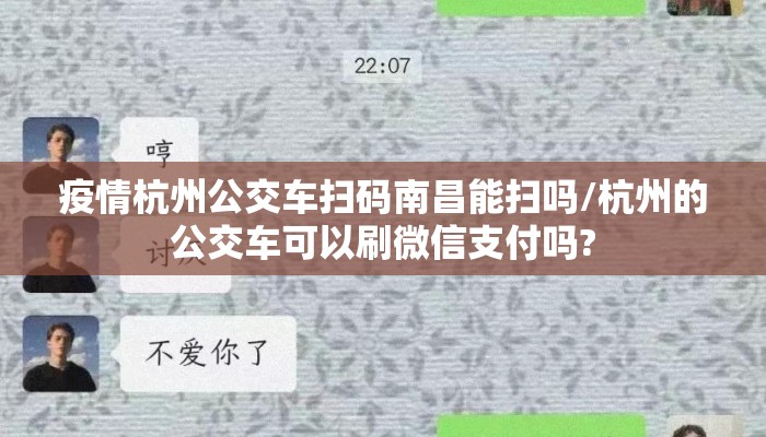 疫情杭州公交车扫码南昌能扫吗/杭州的公交车可以刷微信支付吗?