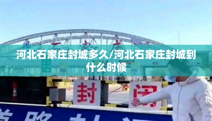 河北石家庄封城多久/河北石家庄封城到什么时候