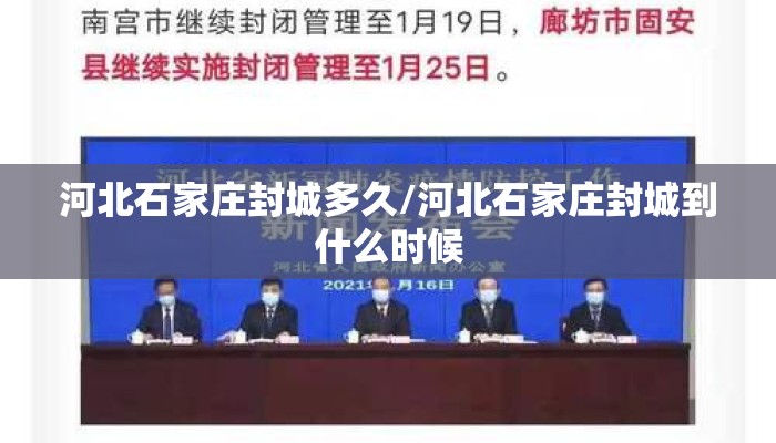 河北石家庄封城多久/河北石家庄封城到什么时候