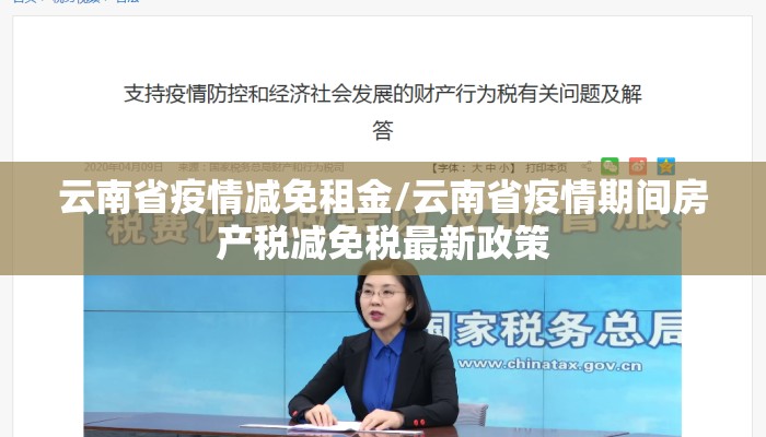 云南省疫情减免租金/云南省疫情期间房产税减免税最新政策